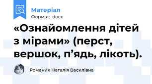 «Ознайомлення дітей з мірами» (перст, вершок, п’ядь, лікоть).