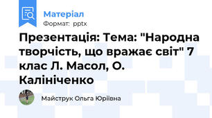 Презентація: Тема: "Народна творчість, що вражає світ" 7 клас Л. Масол, О. Калініченко