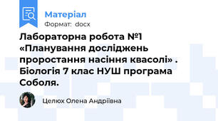 Лабораторна робота №1 «Планування досліджень проростання насіння квасолі» . Біологія 7 клас НУШ програма Соболя.