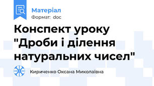 Конспект уроку "Дроби і ділення натуральних чисел"
