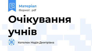 Очікування учнів