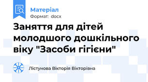 Заняття для дітей молодшого дошкільного віку "Засоби гігієни"