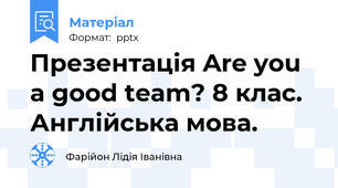 Презентація Are you a good team? 8 клас. Англійська мова.