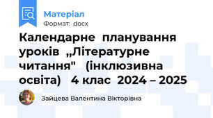 Календарне  планування  уроків  ,,Літературне читання"   (інклюзивна освіта)   4 клас  2024 – 2025