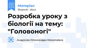 Розробка уроку з біології на тему: "Головоногі"