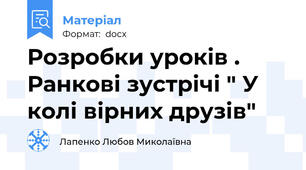 Розробки уроків . Ранкові зустрічі " У колі вірних друзів"