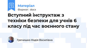 Вступний інструктаж з техніки безпеки для учнів 6 класу під час воєнного стану
