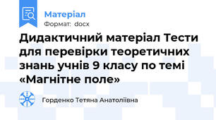 Дидактичний матеріал Тести для перевірки теоретичних знань учнів 9 класу по темі «Магнітне поле»