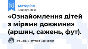 «Ознайомлення дітей з мірами довжини» (аршин, сажень, фут).