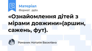 «Ознайомлення дітей з мірами довжини»(аршин, сажень, фут).