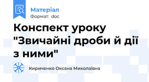 Конспект уроку "Звичайні дроби й дії з ними"