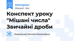 Конспект уроку "Мішані числа"  Звичайні дроби
