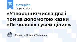 «Утворення числа два і три за допомогою казки «Як чоловік гусей ділив».