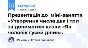 Презентація до  міні-заняття «Утворення числа два і три за допомогою казки «Як чоловік гусей ділив».