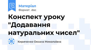 Конспект уроку "Додавання натуральних чисел"