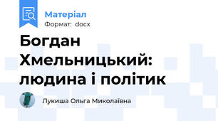Богдан Хмельницький: людина і політик
