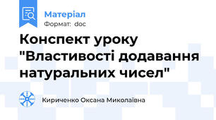 Конспект уроку "Властивості додавання натуральних чисел"