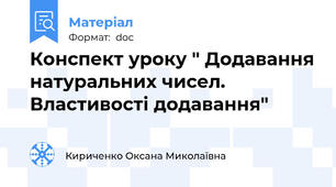 Конспект уроку " Додавання натуральних чисел. Властивості додавання"