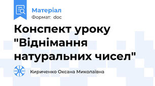 Конспект уроку "Віднімання натуральних чисел"