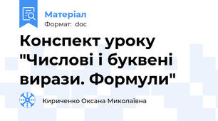 Конспект уроку "Числові і буквені вирази. Формули"