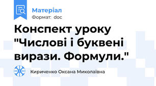 Конспект уроку "Числові і буквені вирази. Формули."