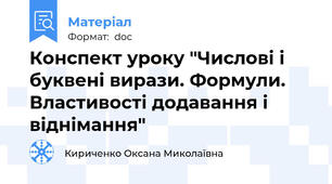 Конспект уроку "Числові і буквені вирази. Формули. Властивості додавання і віднімання"