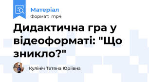 Дидактична гра у відеоформаті: "Що зникло?"