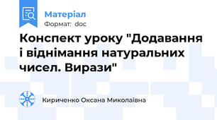 Конспект уроку "Додавання і віднімання натуральних чисел. Вирази"