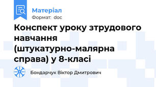 Конспект уроку зтрудового навчання (штукатурно-малярна справа) у 8-класі