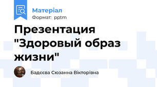 Презентация "Здоровый образ жизни"