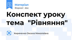 Конспект уроку тема  "Рівняння"