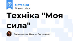 Техніка "Моя сила"