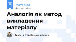 Аналогія як метод викладення матеріалу