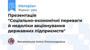Презентація "Соціально-економічні переваги й недоліки акціонування державних підприємств"