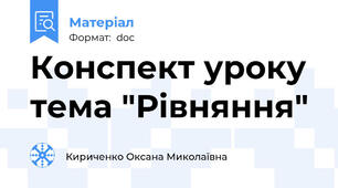 Конспект уроку  тема "Рівняння"