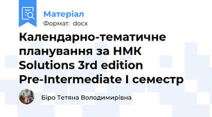 Календарно-тематичне планування за НМК Solutions 3rd edition Pre-Intermediate І семестр
