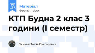 КТП Будна 2 клас 3 години (І семестр)