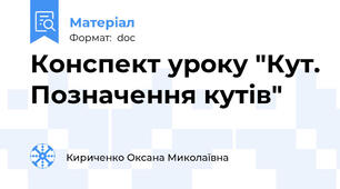 Конспект уроку "Кут. Позначення кутів"