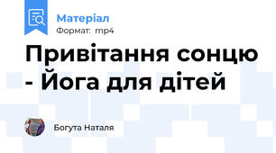 Привітання сонцю - Йога для дітей