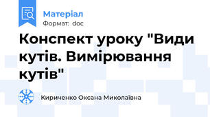 Конспект уроку "Види кутів. Вимірювання кутів"