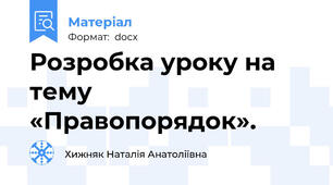 Розробка уроку на тему «Правопорядок».