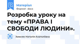 Розробка уроку на тему «ПРАВА І СВОБОДИ ЛЮДИНИ».