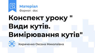 Конспект уроку " Види кутів. Вимірювання кутів"