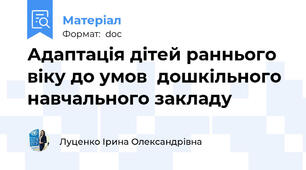 Адаптація дітей раннього віку до умов  дошкільного навчального закладу