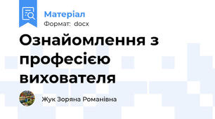 Ознайомлення з професією вихователя