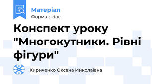 Конспект уроку "Многокутники. Рівні фігури"