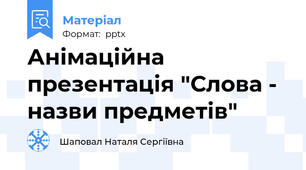 Анімаційна презентація "Слова - назви предметів"
