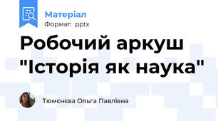 Робочий аркуш "Історія як наука"