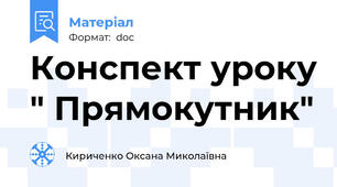 Конспект уроку " Прямокутник"