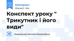 Конспект уроку " Трикутник і його види"